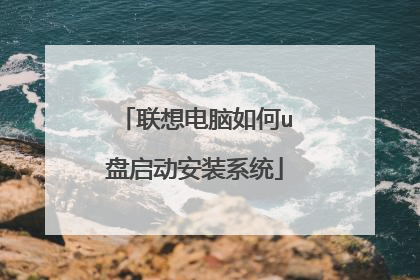 联想电脑如何u盘启动安装系统