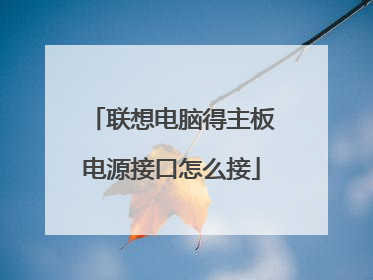 联想电脑得主板电源接口怎么接