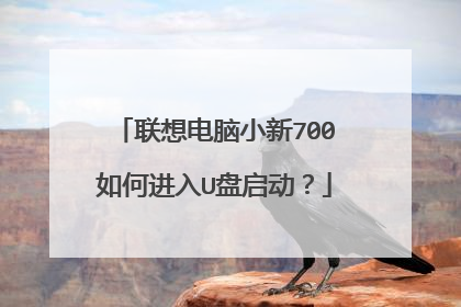 联想电脑小新700如何进入U盘启动？