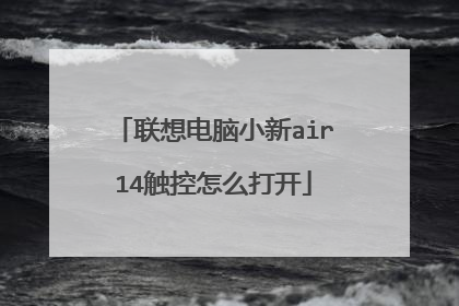 联想电脑小新air14触控怎么打开