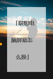 联想电脑屏幕怎么换