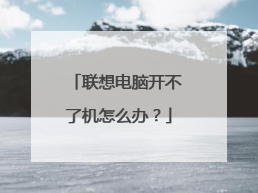 联想电脑开不了机怎么办？
