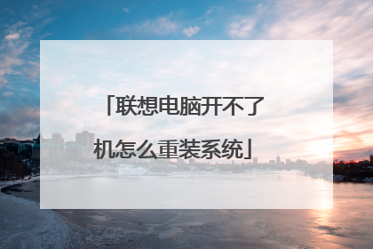 联想电脑开不了机怎么重装系统