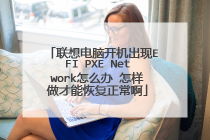 联想电脑开机出现EFI PXE Network怎么办 怎样做才能恢复正常啊