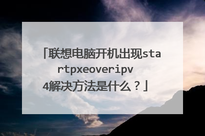 联想电脑开机出现startpxeoveripv4解决方法是什么?