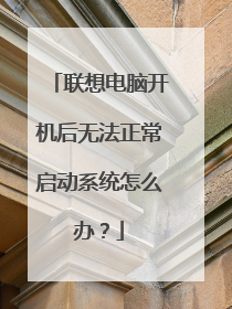 联想电脑开机后无法正常启动系统怎么办?