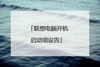 联想电脑开机启动项设置