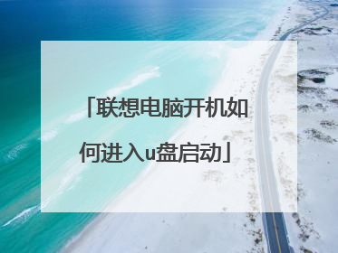 联想电脑开机如何进入u盘启动