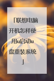 联想电脑开机怎样使用u启动u盘重装系统