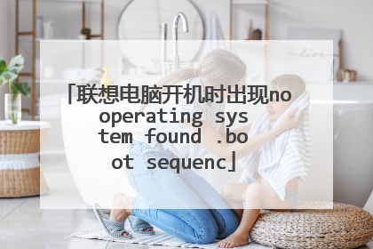 联想电脑开机时出现no operating system found .boot sequenc