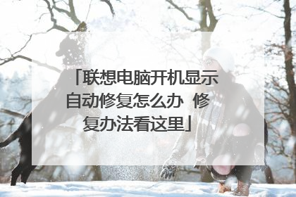联想电脑开机显示自动修复怎么办 修复办法看这里