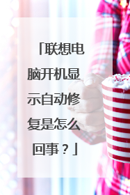 联想电脑开机显示自动修复是怎么回事?