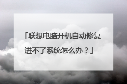 联想电脑开机自动修复进不了系统怎么办?