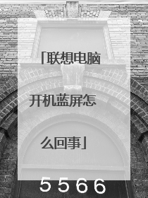 联想电脑开机蓝屏怎么回事