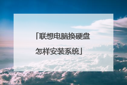 联想电脑换硬盘怎样安装系统