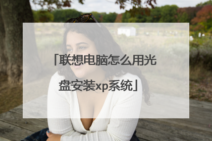 联想电脑怎么用光盘安装xp系统