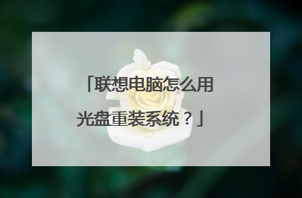 联想电脑怎么用光盘重装系统?
