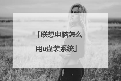 联想电脑怎么用u盘装系统