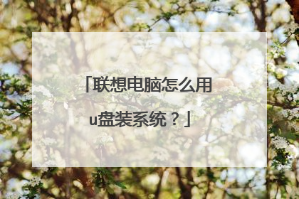 联想电脑怎么用u盘装系统？