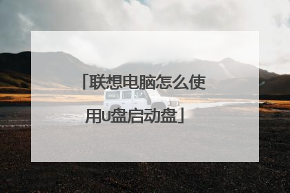 联想电脑怎么使用U盘启动盘