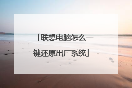 联想电脑怎么一键还原出厂系统