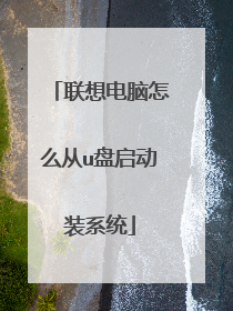 联想电脑怎么从u盘启动装系统