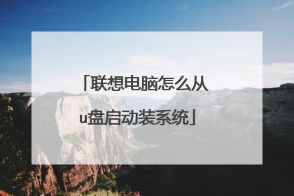 联想电脑怎么从u盘启动装系统