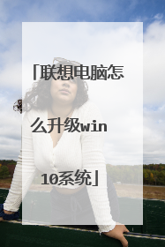 联想电脑怎么升级win10系统