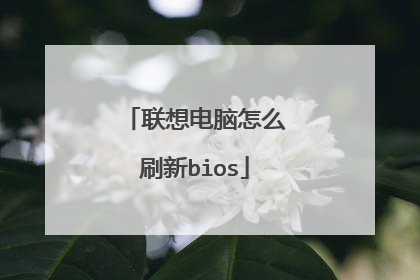 联想电脑怎么刷新bios