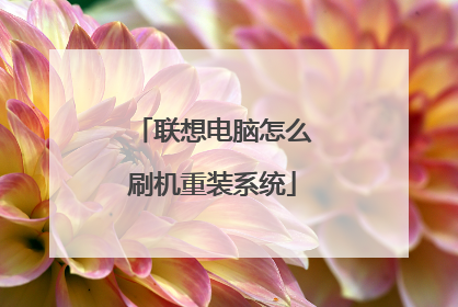 联想电脑怎么刷机重装系统