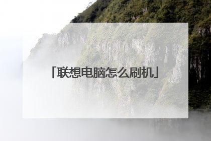 联想电脑怎么刷机