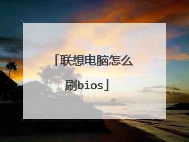 联想电脑怎么刷bios