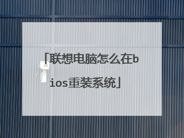 联想电脑怎么在bios重装系统