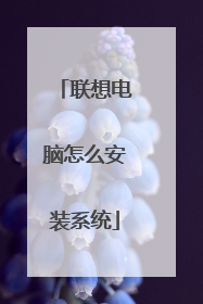 联想电脑怎么安装系统