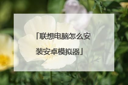 联想电脑怎么安装安卓模拟器