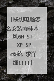 联想电脑怎么安装雨林木风GH ST XP SP3系统 求详细!!!!