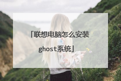 联想电脑怎么安装ghost系统