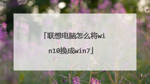 联想电脑怎么将win10换成win7
