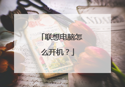 联想电脑怎么开机?