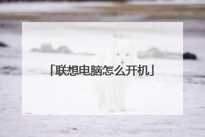 联想电脑怎么开机