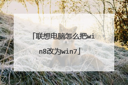 联想电脑怎么把win8改为win7