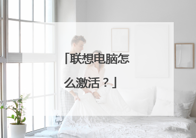 联想电脑怎么激活?
