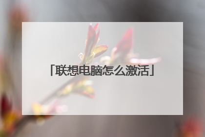 联想电脑怎么激活
