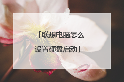 联想电脑怎么设置硬盘启动