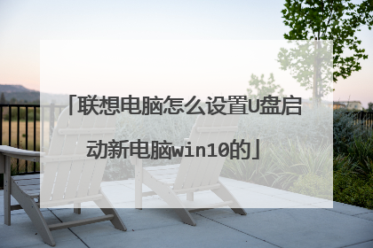 联想电脑怎么设置U盘启动新电脑win10的