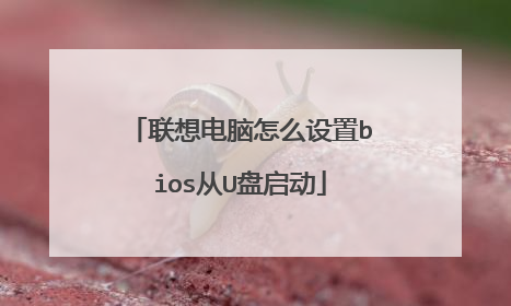 联想电脑怎么设置bios从U盘启动