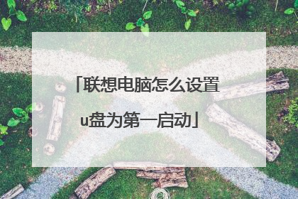 联想电脑怎么设置u盘为第一启动