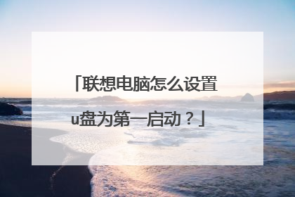联想电脑怎么设置u盘为第一启动?