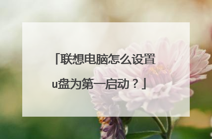联想电脑怎么设置u盘为第一启动？