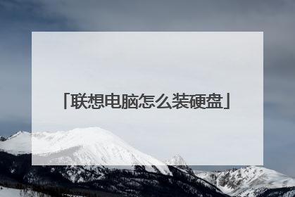联想电脑怎么装硬盘